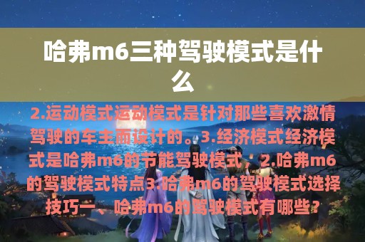 哈弗m6三种驾驶模式是什么