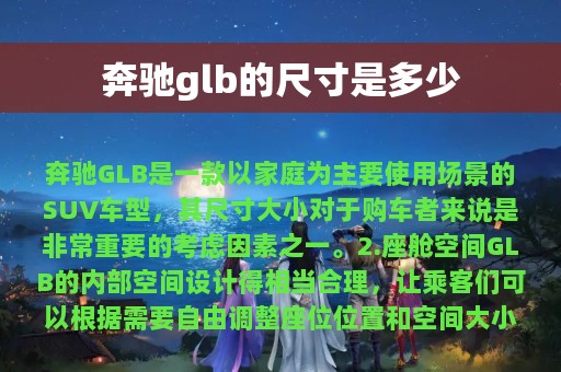 奔驰glb的尺寸是多少