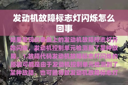 发动机故障标志灯闪烁怎么回事