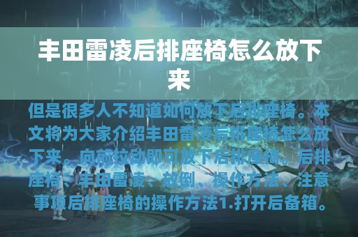 丰田雷凌后排座椅怎么放下来