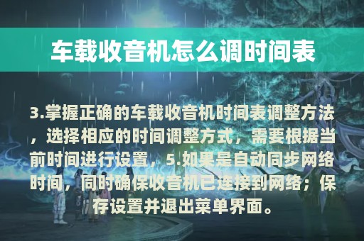 车载收音机怎么调时间表