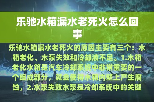 乐驰水箱漏水老死火怎么回事