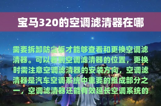 宝马320的空调滤清器在哪