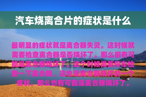 汽车烧离合片的症状是什么