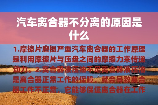 汽车离合器不分离的原因是什么