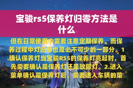 宝骏rs5保养灯归零方法是什么