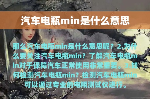 汽车电瓶min是什么意思