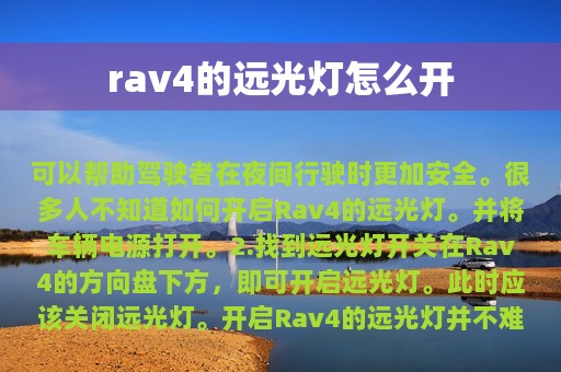 rav4的远光灯怎么开