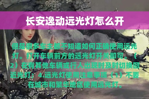 长安逸动远光灯怎么开