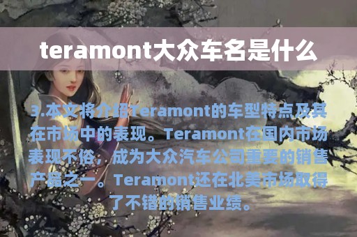 teramont大众车名是什么