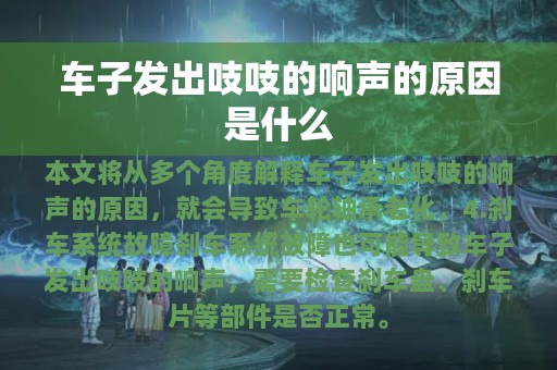 车子发出吱吱的响声的原因是什么