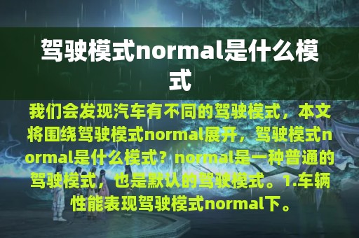 驾驶模式normal是什么模式