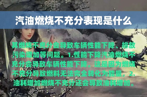 汽油燃烧不充分表现是什么