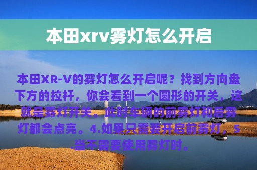 本田xrv雾灯怎么开启