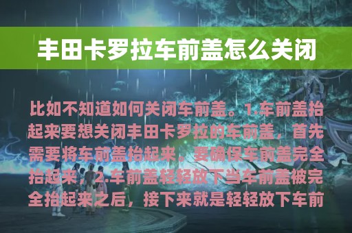 丰田卡罗拉车前盖怎么关闭