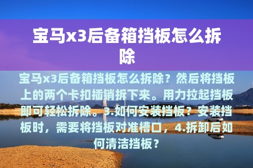 宝马x3后备箱挡板怎么拆除