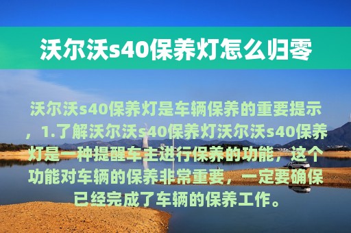 沃尔沃s40保养灯怎么归零