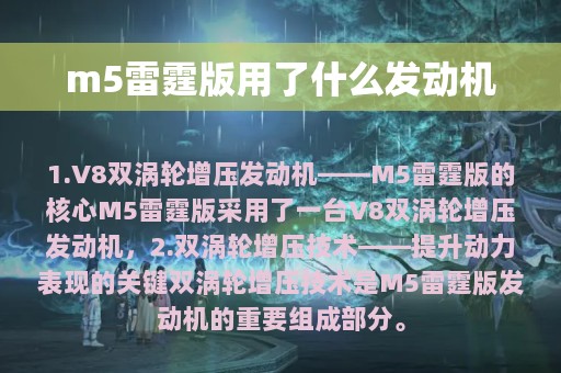 m5雷霆版用了什么发动机