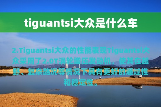 tiguantsi大众是什么车