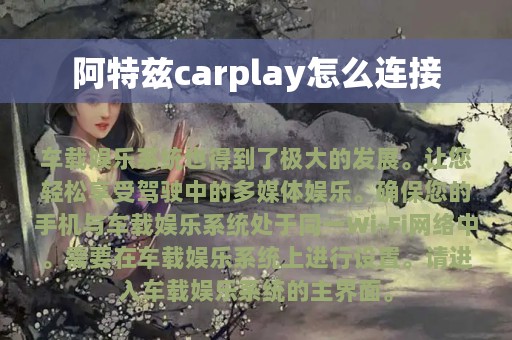 阿特兹carplay怎么连接