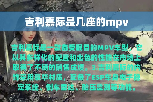 吉利嘉际是几座的mpv