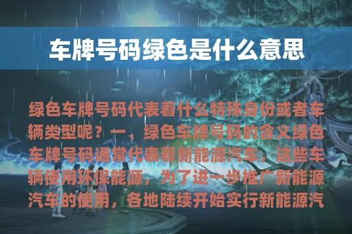 车牌号码绿色是什么意思