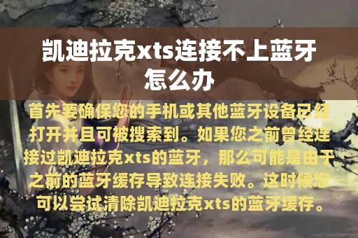 凯迪拉克xts连接不上蓝牙怎么办