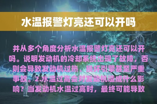 水温报警灯亮还可以开吗