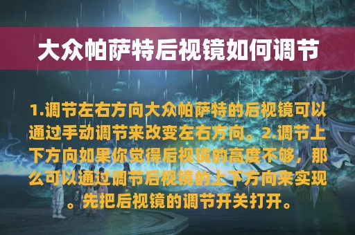 大众帕萨特后视镜如何调节