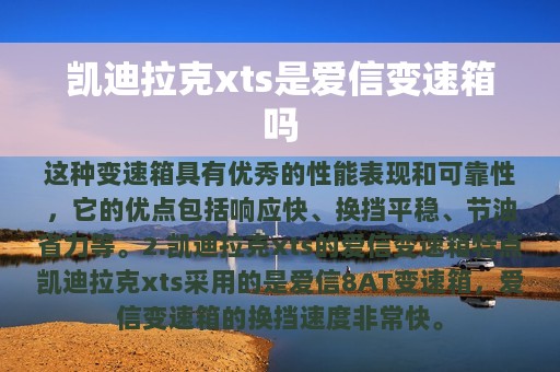 凯迪拉克xts是爱信变速箱吗