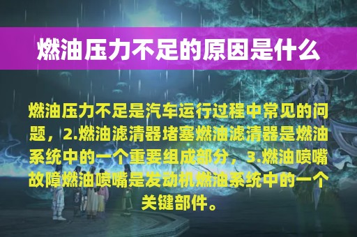 燃油压力不足的原因是什么