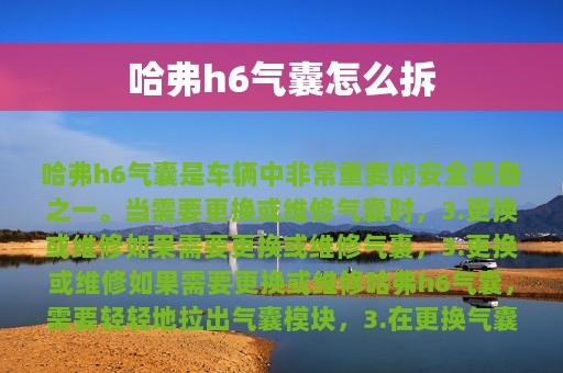 哈弗h6气囊怎么拆