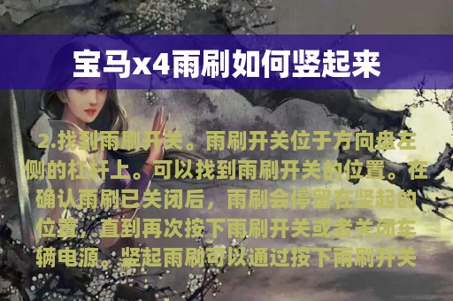 宝马x4雨刷如何竖起来