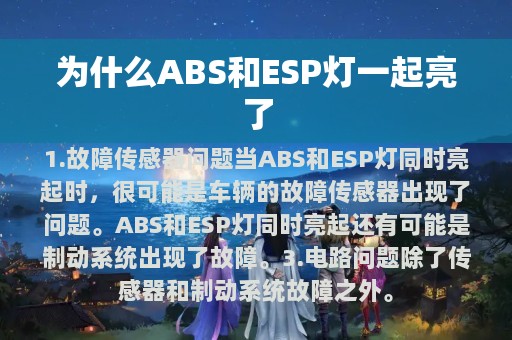 为什么ABS和ESP灯一起亮了