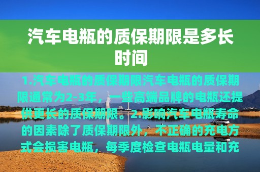 汽车电瓶的质保期限是多长时间