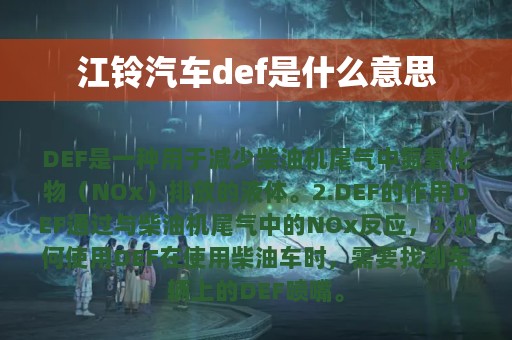 江铃汽车def是什么意思