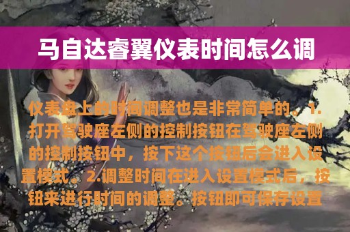 马自达睿翼仪表时间怎么调