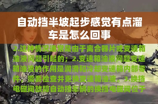 自动挡半坡起步感觉有点溜车是怎么回事