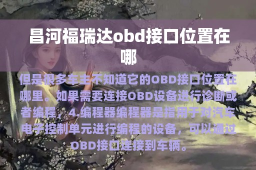 昌河福瑞达obd接口位置在哪