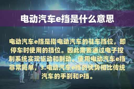 电动汽车e挡是什么意思