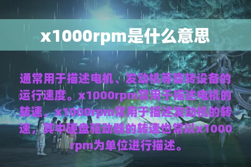 x1000rpm是什么意思