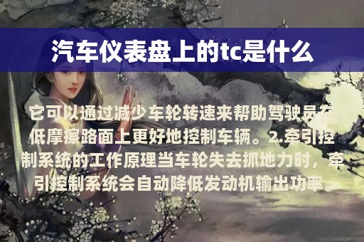 汽车仪表盘上的tc是什么