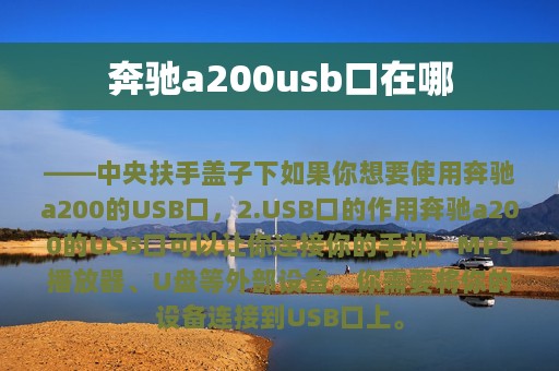 奔驰a200usb口在哪