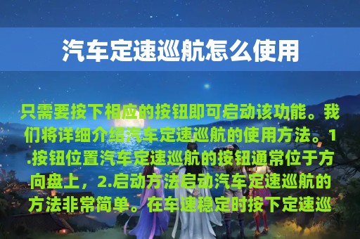 汽车定速巡航怎么使用