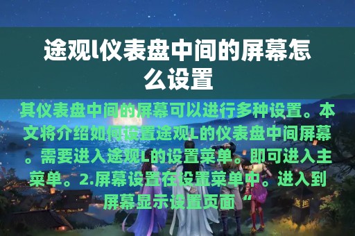 途观l仪表盘中间的屏幕怎么设置