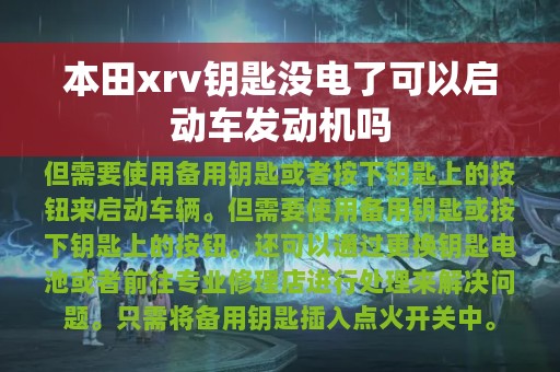 本田xrv钥匙没电了可以启动车发动机吗