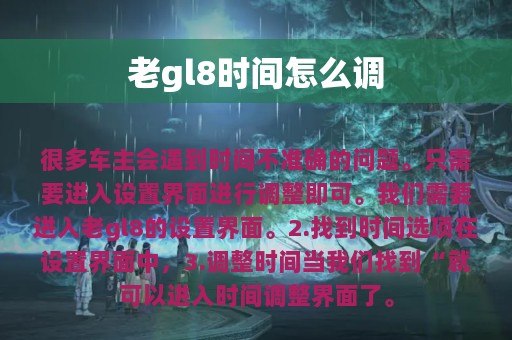 老gl8时间怎么调