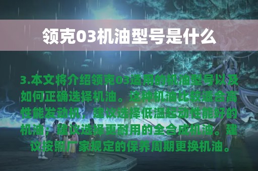 领克03机油型号是什么