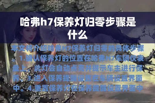 哈弗h7保养灯归零步骤是什么