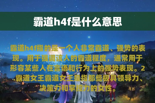 霸道h4f是什么意思